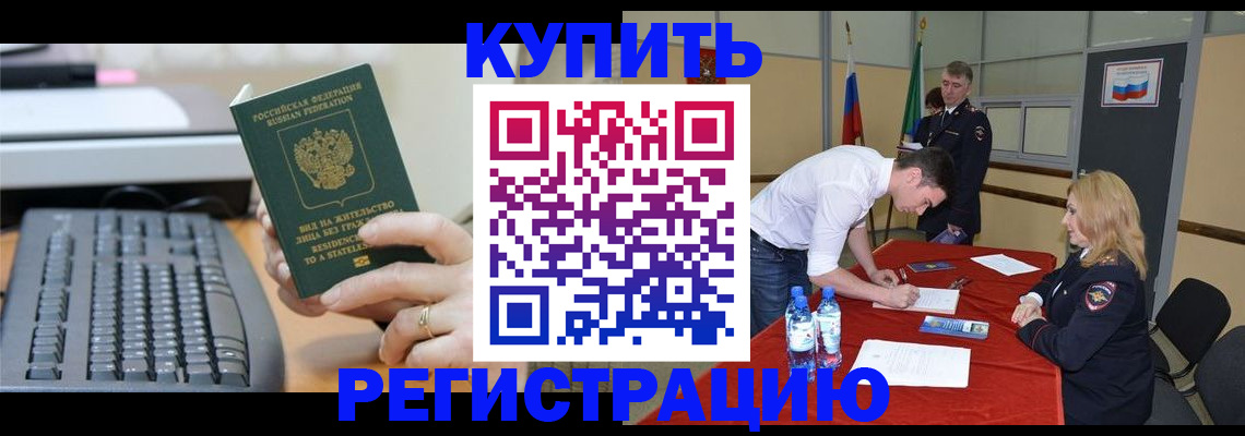 временная регистрация купить в Каменке